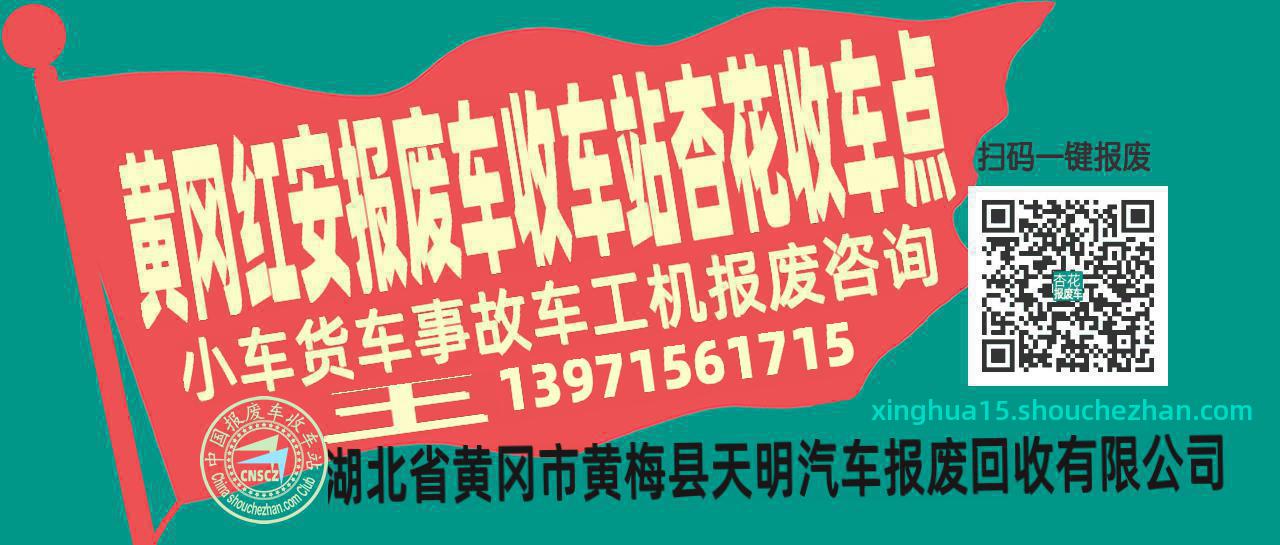黄冈红安报废车收车站杏花收车点